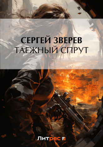 Сергей Зверев, Таежный спрут